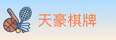 天豪棋牌 logo